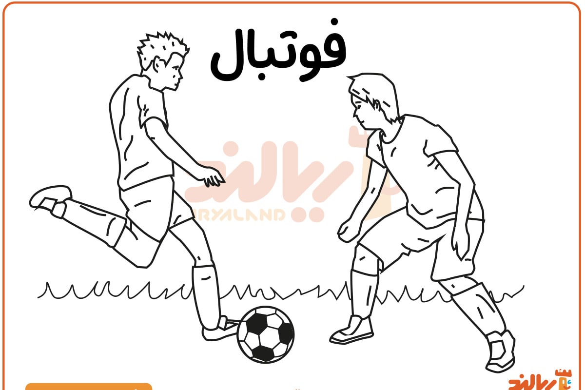 فوتبال