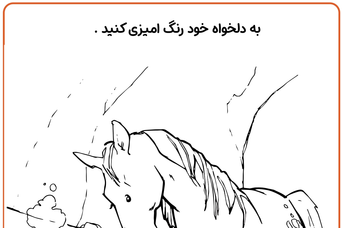 رنگ آمیزی اسب