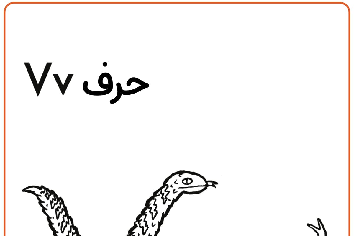 حرف V
