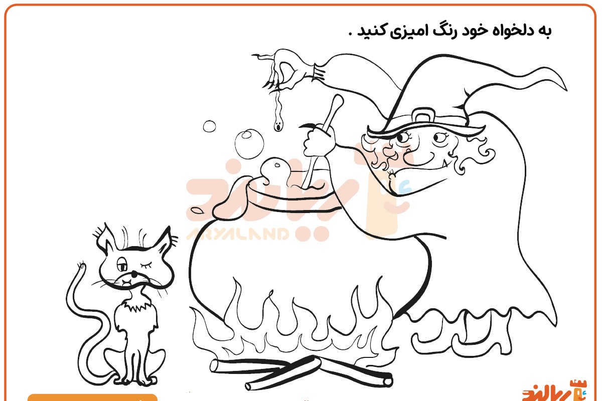 رنگ آمیزی جادوگر