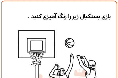 رنگ آمیزی بازی بسکتبال