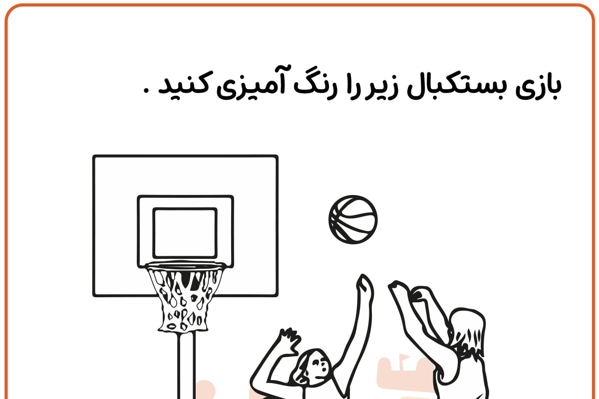 رنگ آمیزی بازی بسکتبال
