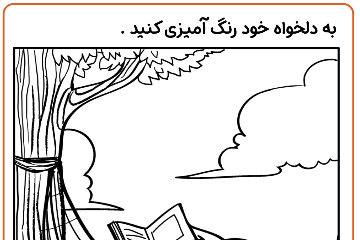 رنگ آمیزی استراحت و خواندن