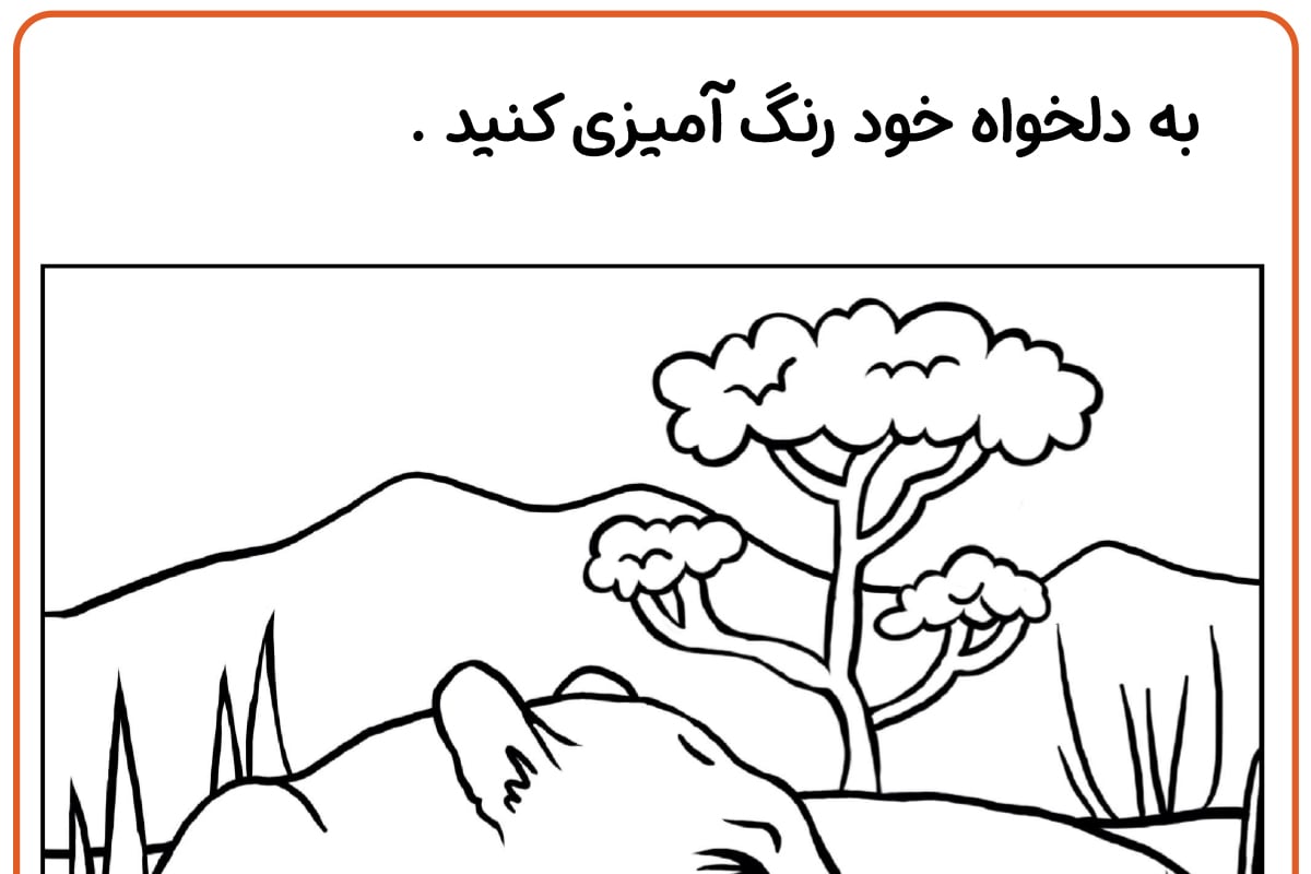 رنگ آمیزی پلنگ خوشحال