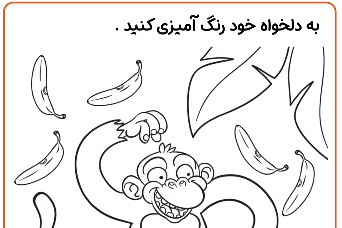 رنگ آمیزی میمون خوشحال