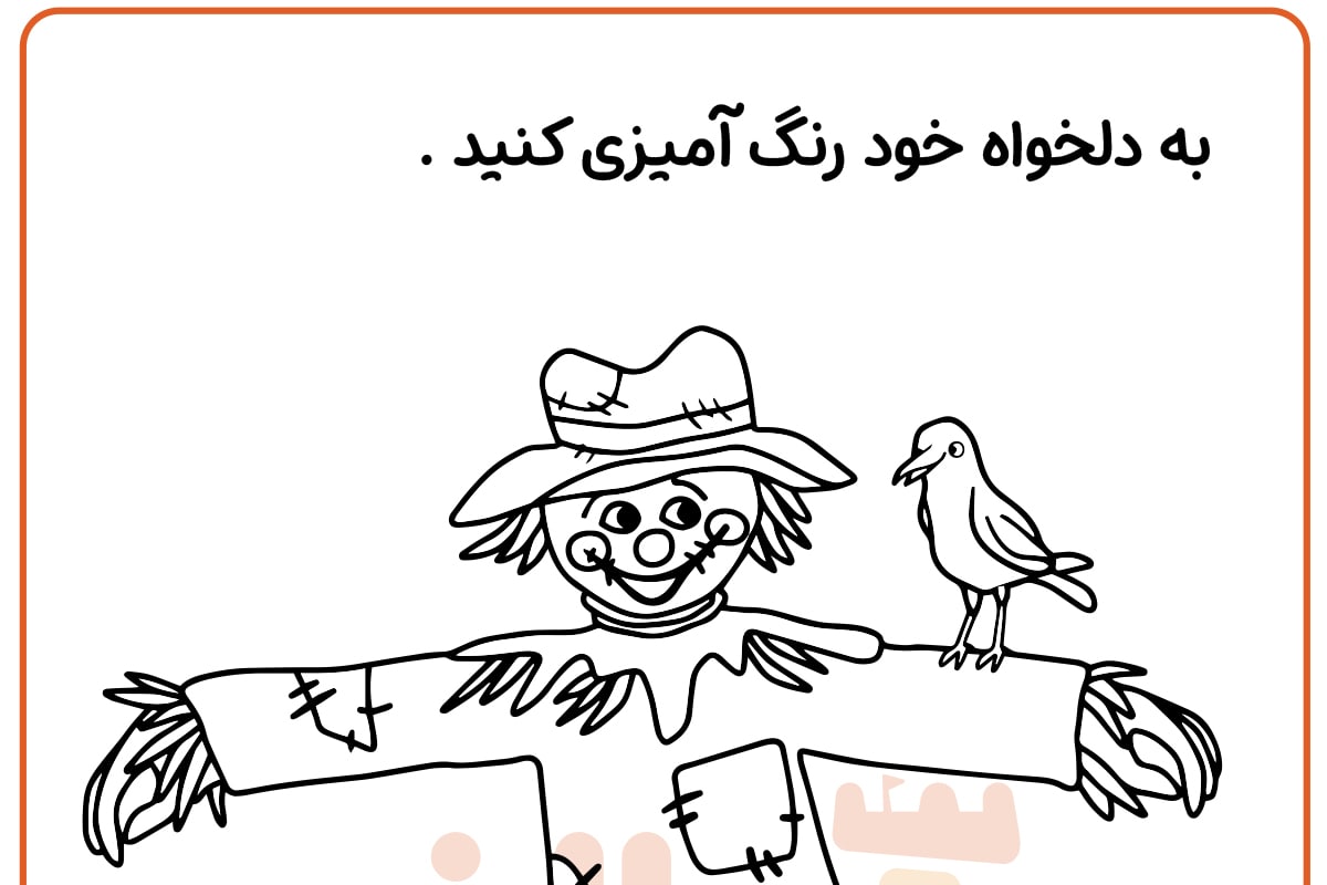 رنگ آمیزی مترسک خوشحال