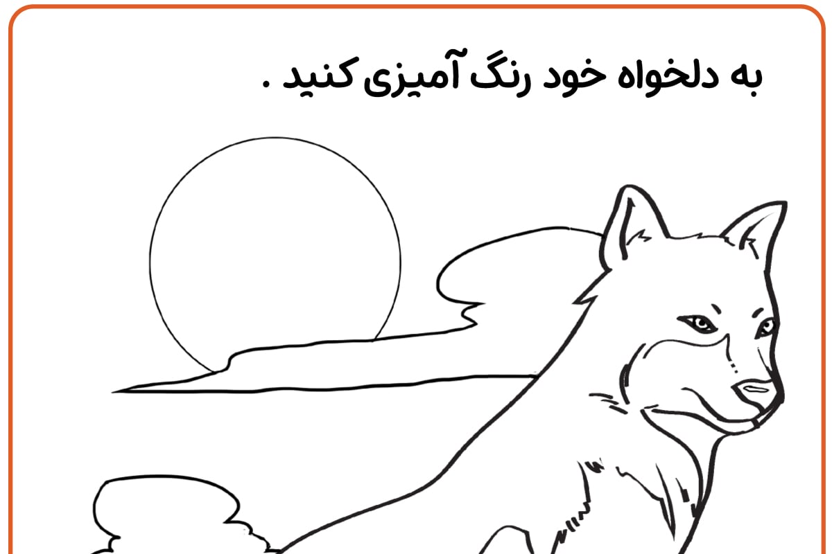 رنگ آمیزی گرگ شکاری