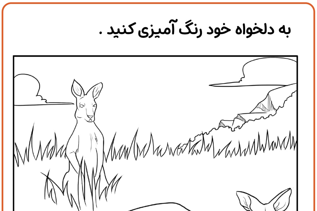 رنگ آمیزی کانگورو در دشت