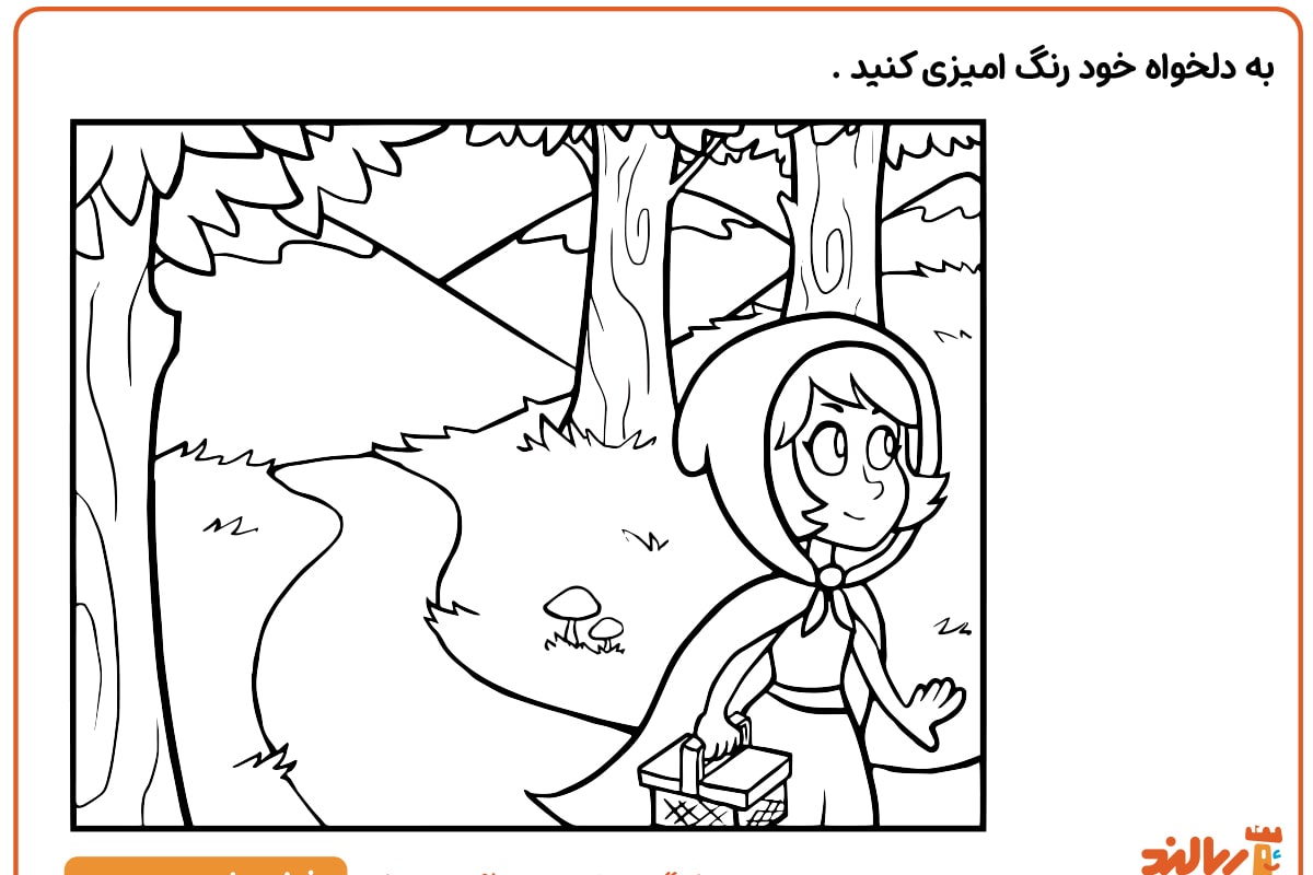 رنگ آمیزی شنل قرمزی کوچولو
