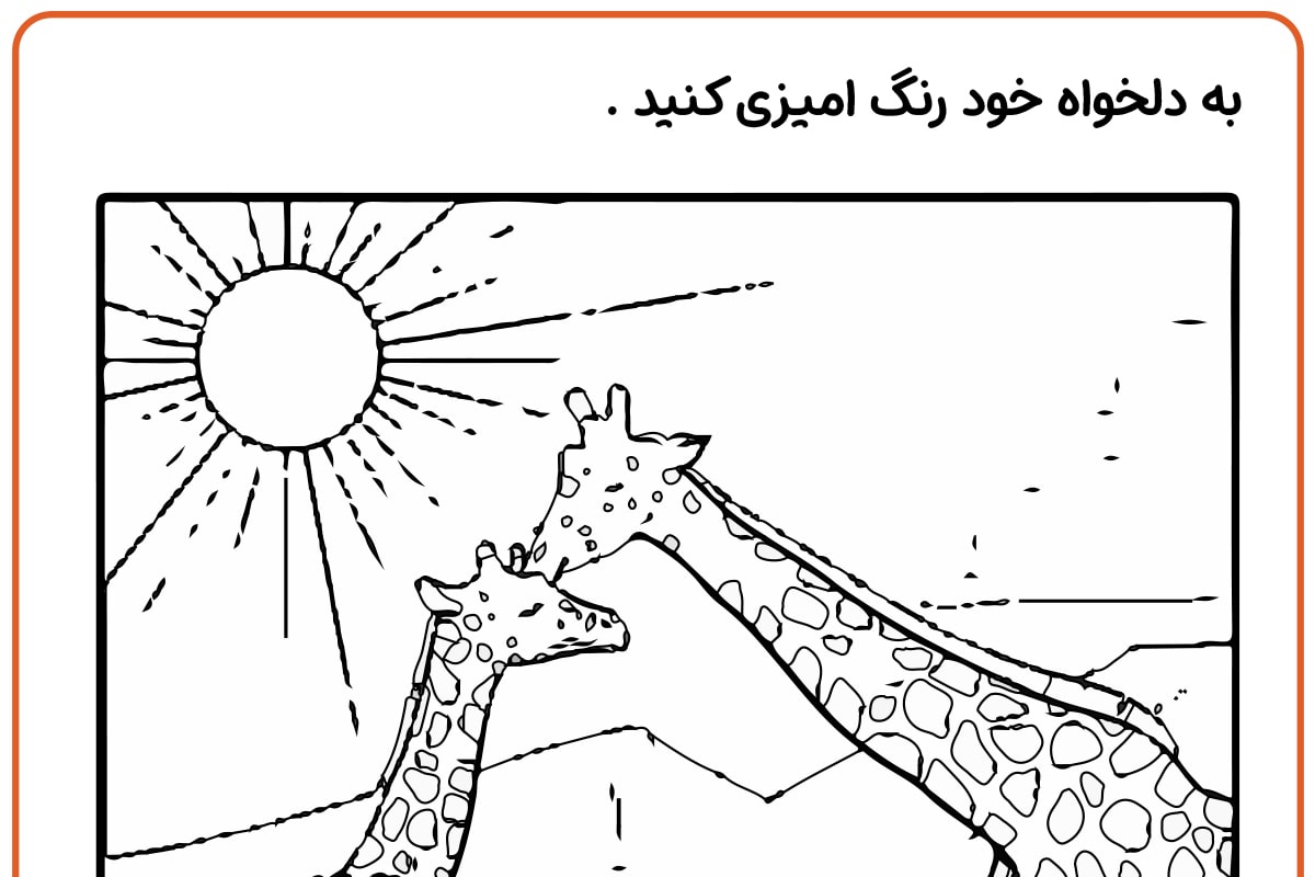 رنگ آمیزی خانم و آقای زرافه