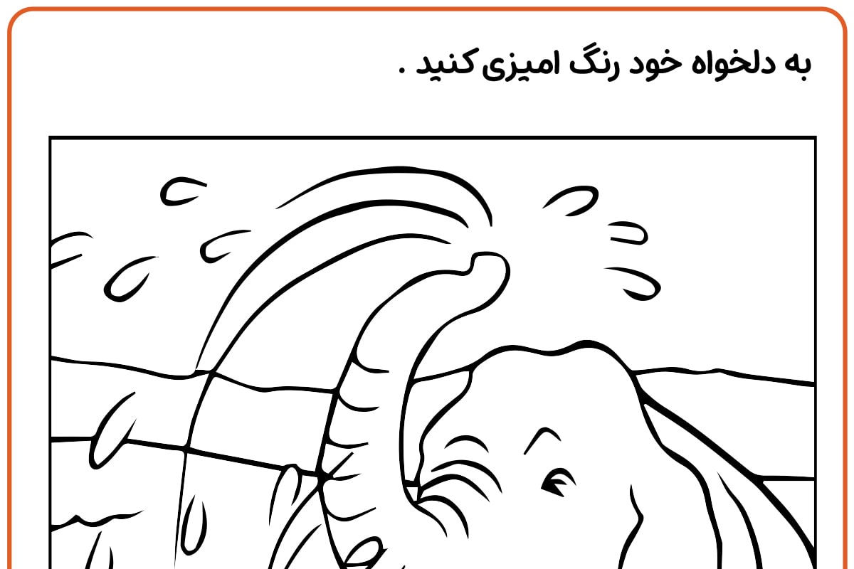 رنگ آمیزی فیل بازیگوش