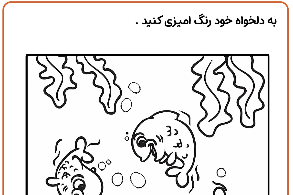 رنگ آمیزی ماهی های بازیگوش