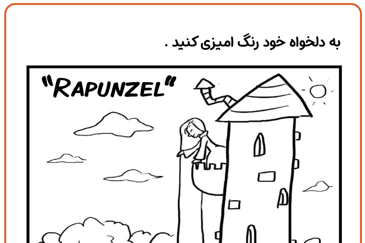 رنگ آمیزی راپونزل و پرنسس