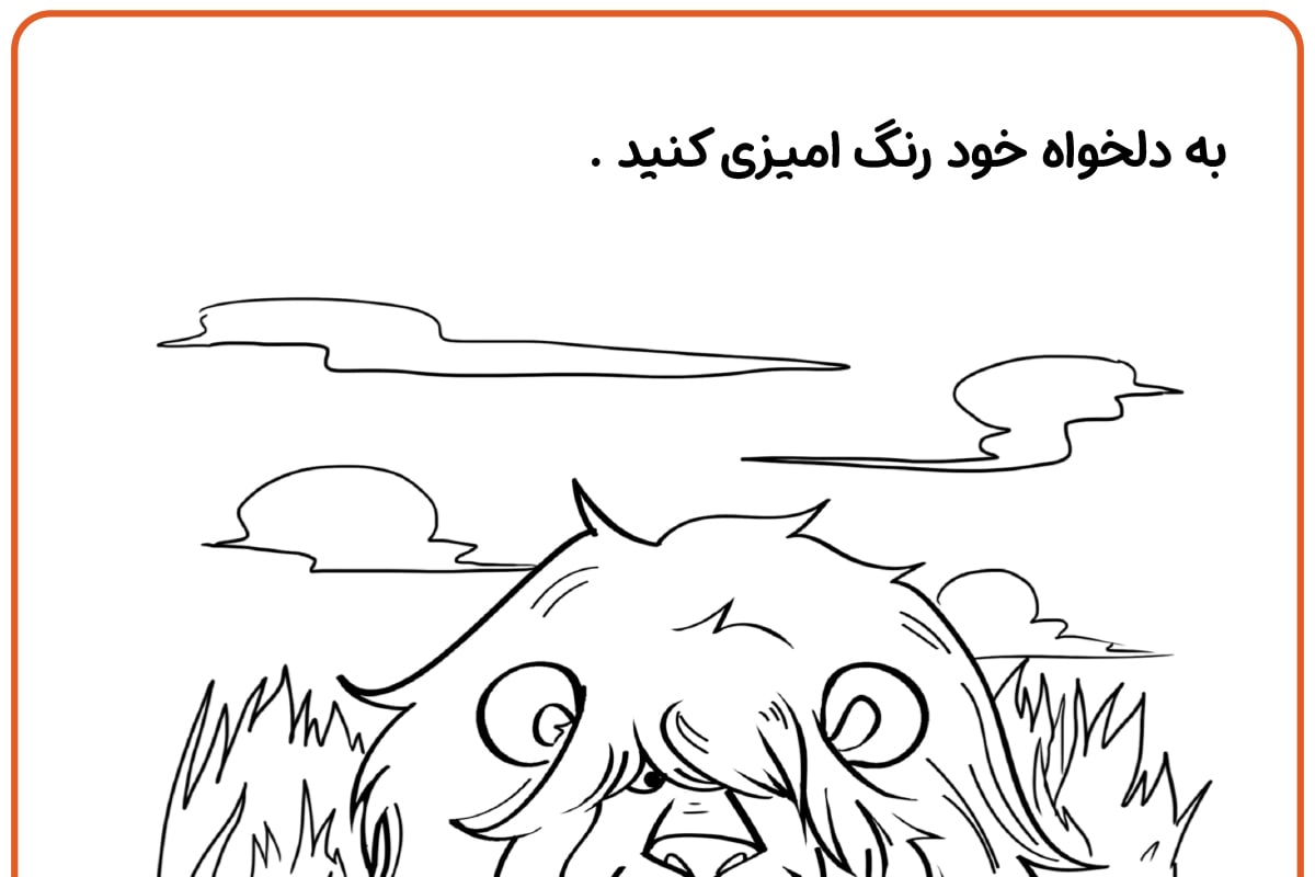 رنگ آمیزی شیر احمق