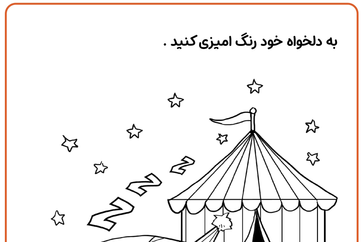 رنگ آمیزی ببر در سیرک