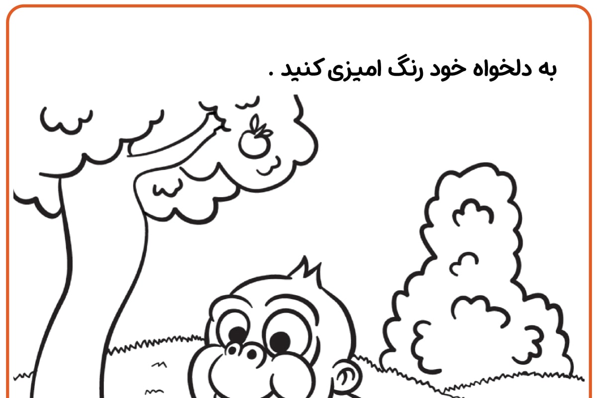 رنگ آمیزی میمون شکمو