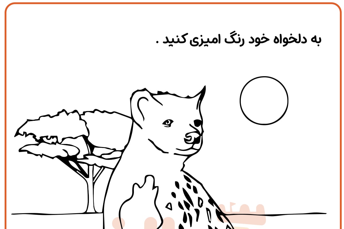 رنگ آمیزی کفتار خالدار
