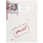 پرونده قتل آروین وفادار