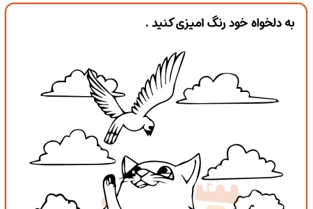 رنگ آمیزی بازی گربه و گنجشک