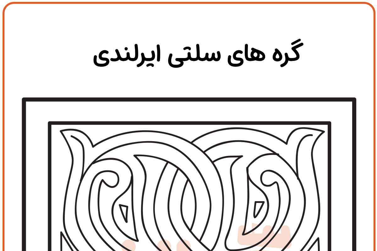 گره های سلتی ایرلندی