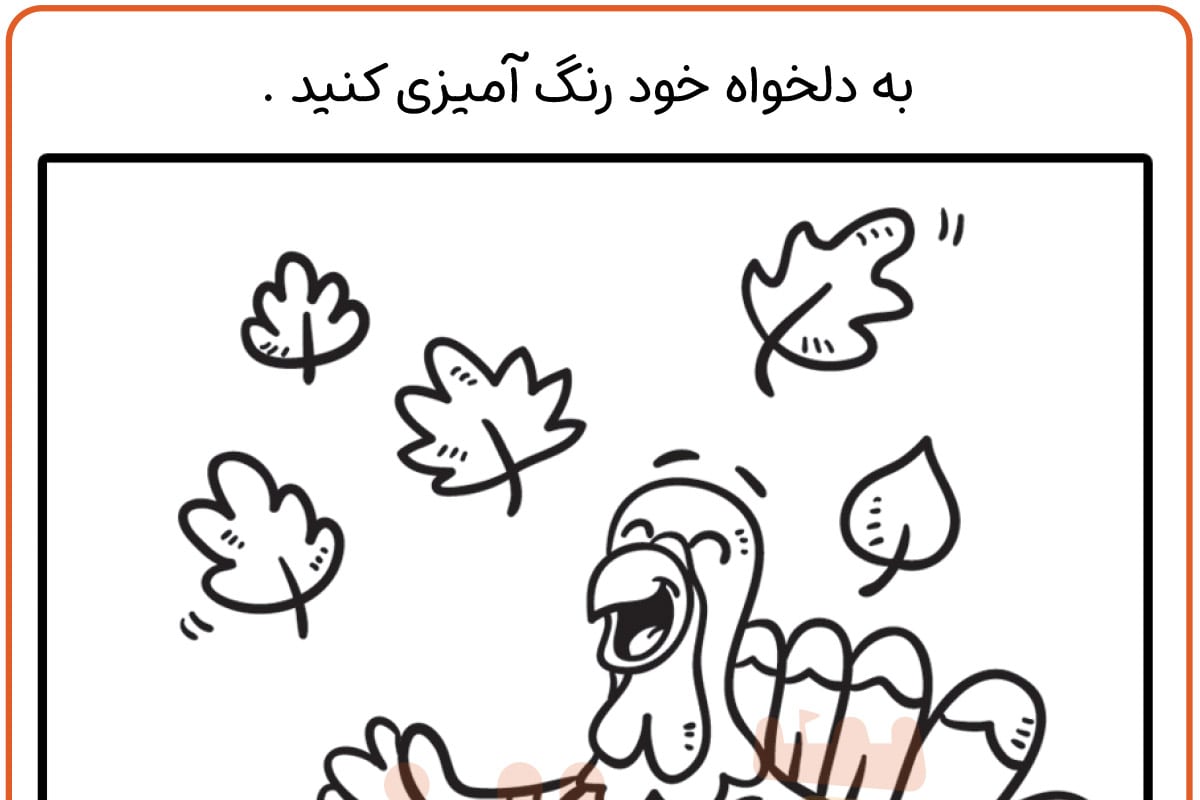 رنگ آمیزی بوقلمون خندان