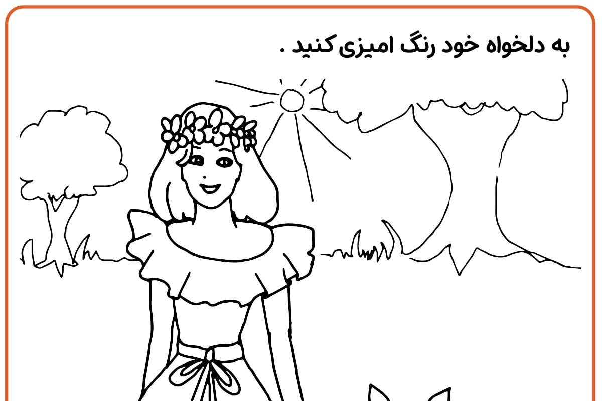 رنگ آمیزی پرنسس و آهو
