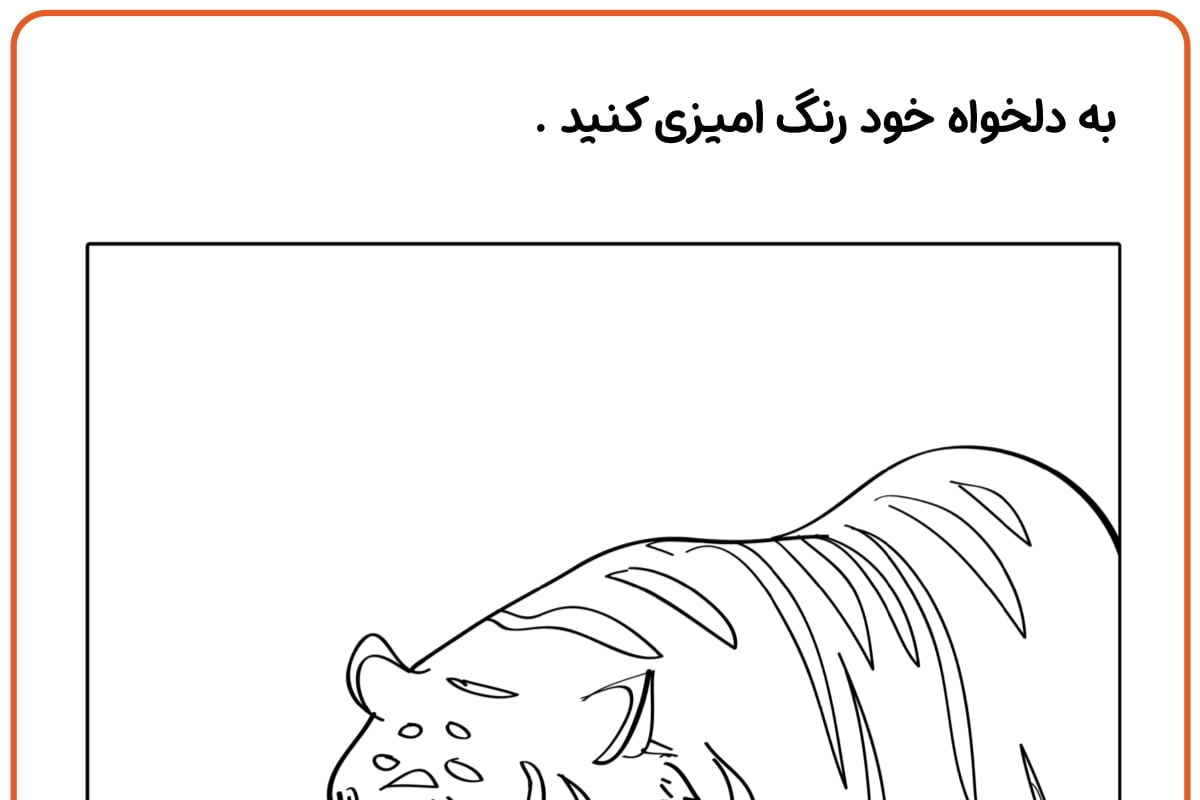 رنگ آمیزی راه رفتن ببر