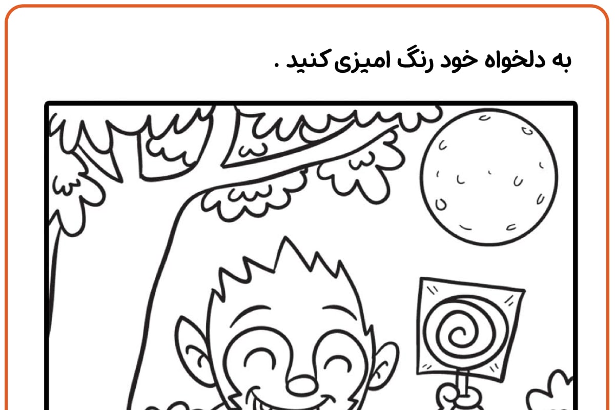 رنگ آمیزی گرگینه بازیگوش