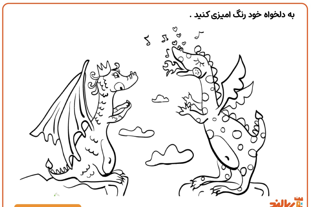 رنگ آمیزی اژدها های آوازخوان