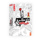 بازی فکری میکرو ماکرو - شهر جنایت