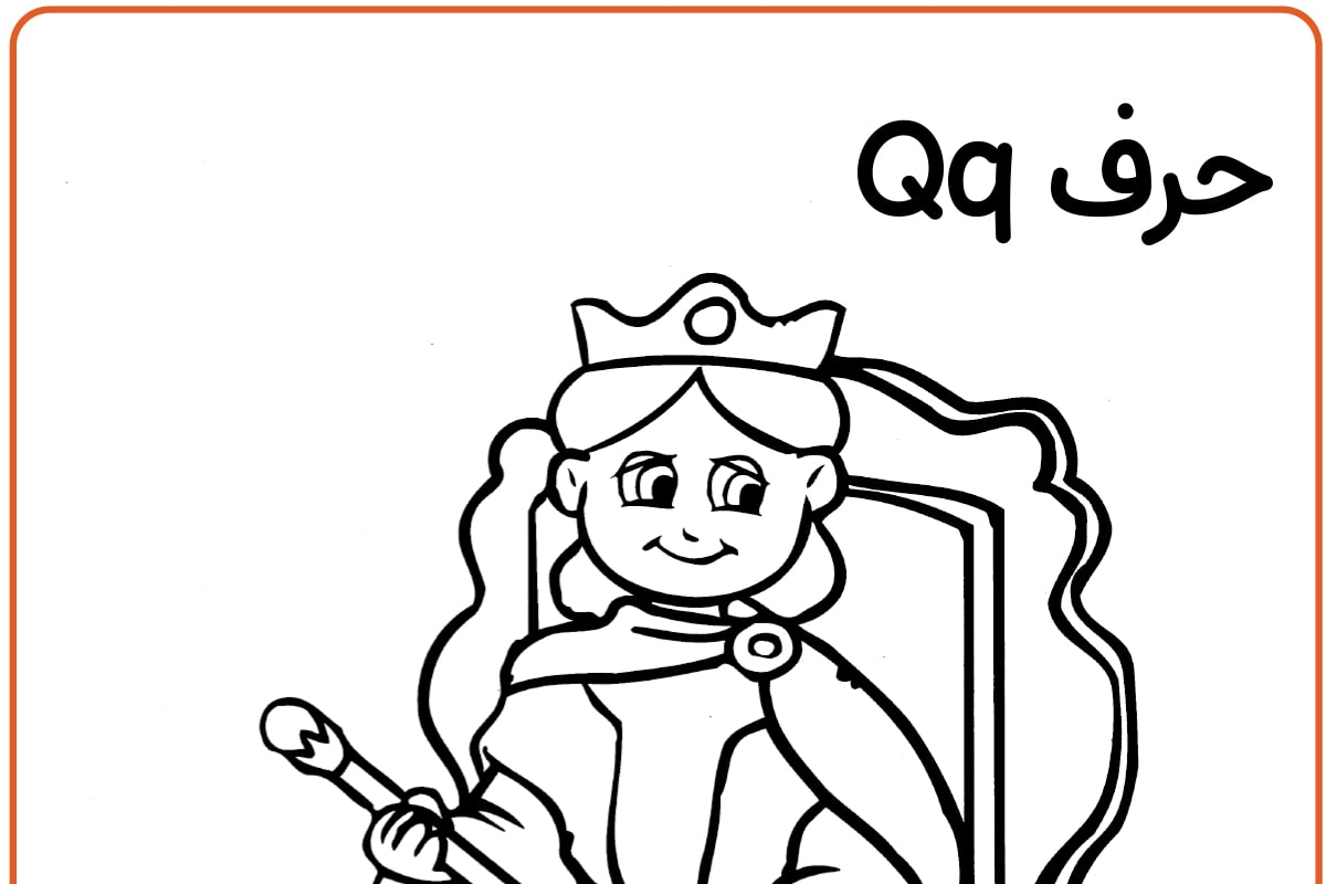 Q مثل Queen