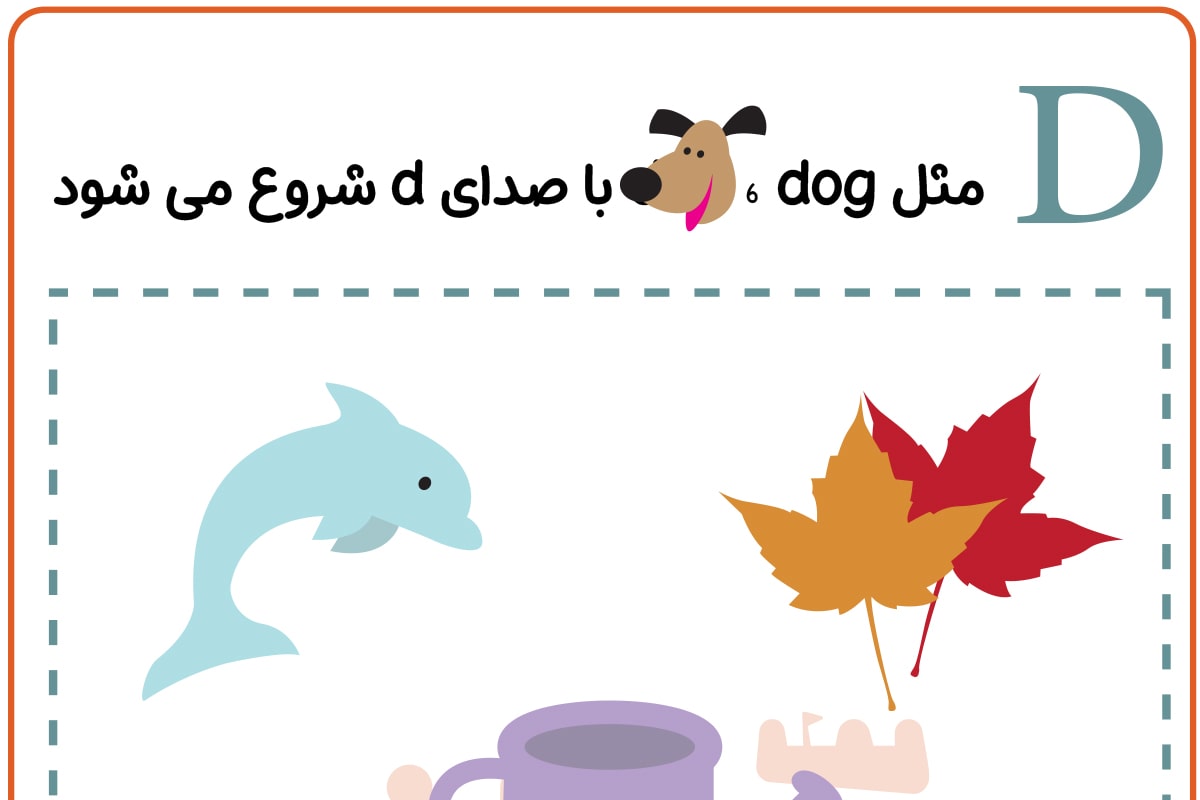 D مثل Dog