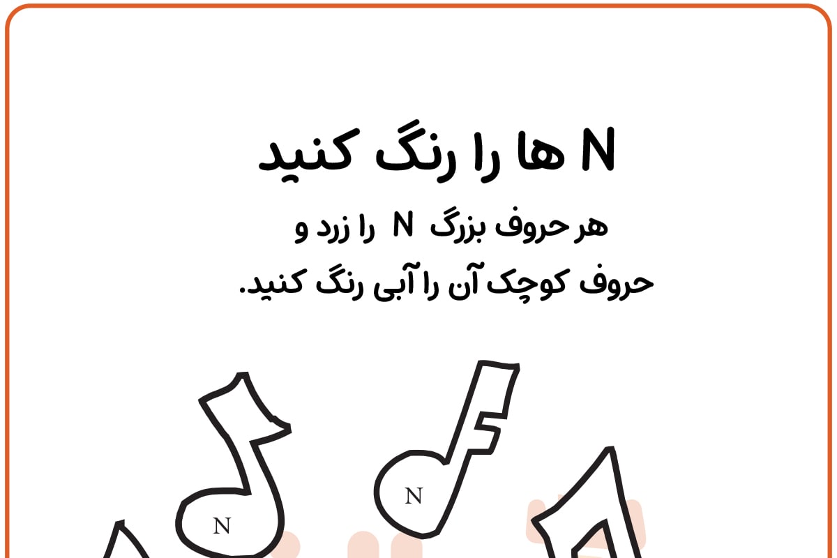 حروف N را پیدا کنید و رنگ آمیزی کنید