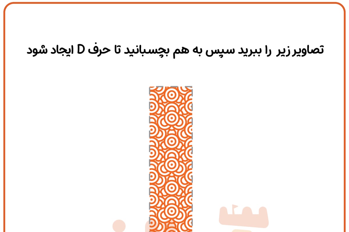ساخت حرف D