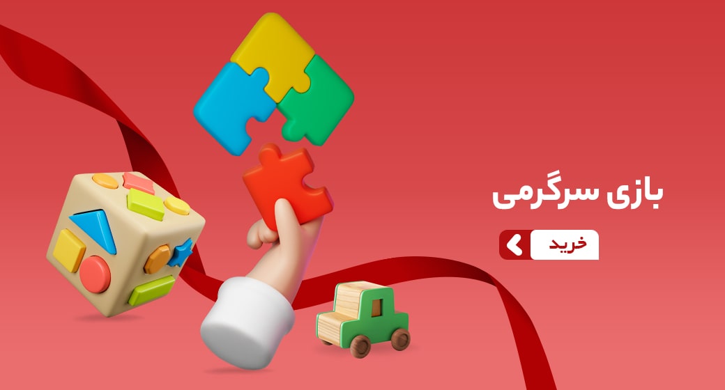 بازی سرگرمی
