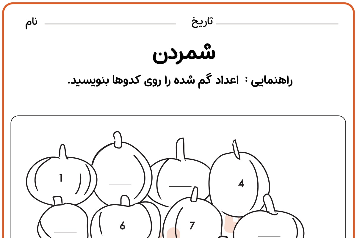 اعداد گم شده را پیدا کنید