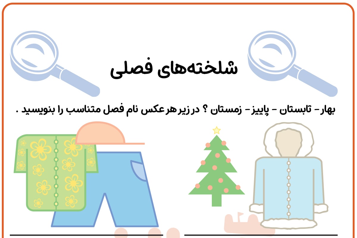 شناخت فصل ها