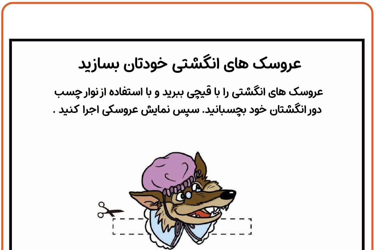 عروسک انگشتی شنل قرمز