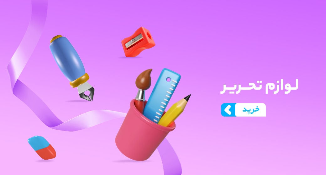 لوازم تحریر