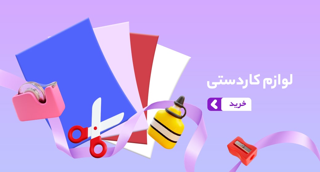 لوازم کاردستی