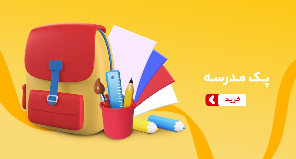 پک مدرسه