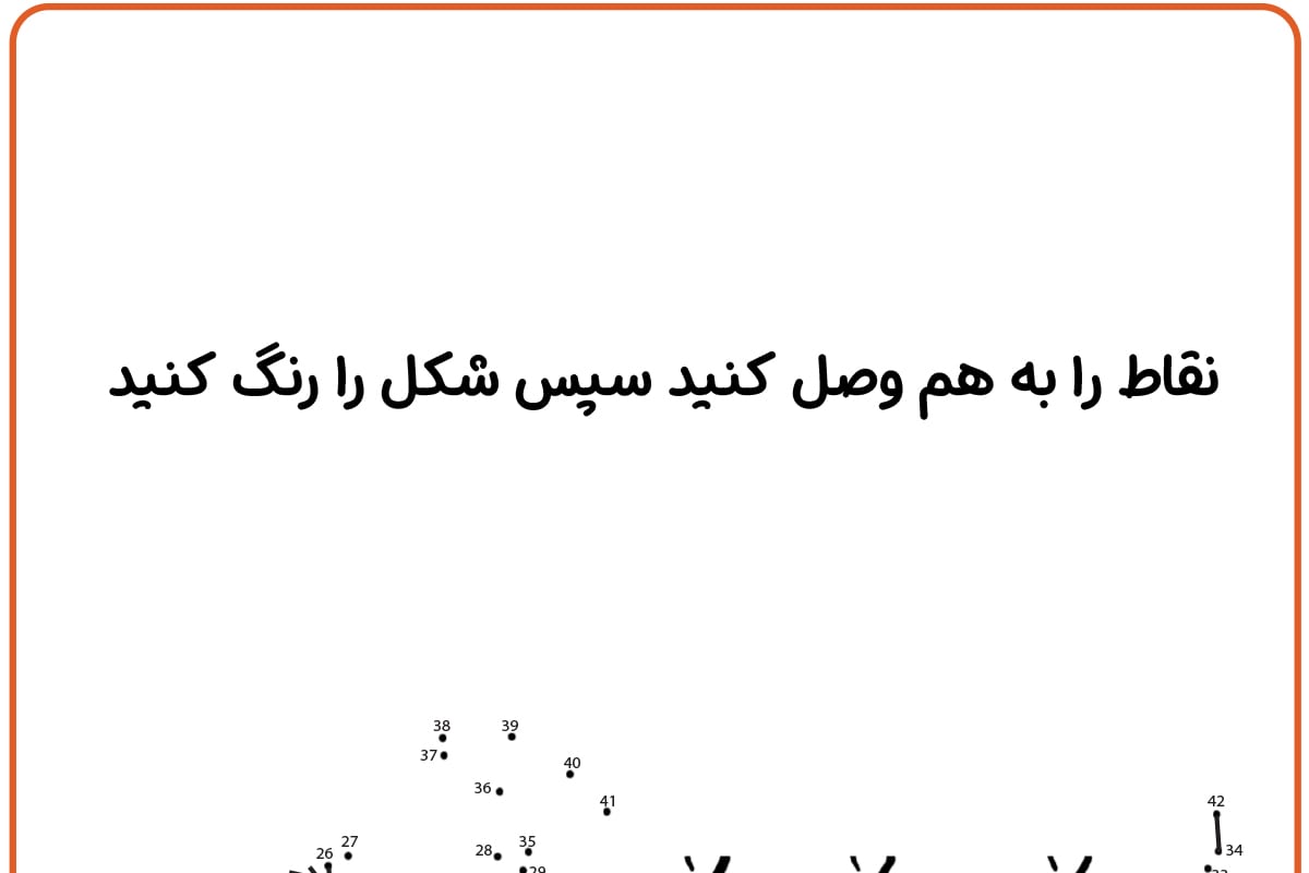 برای کامل کردن نقاشی نقاط را به هم وصل کنید