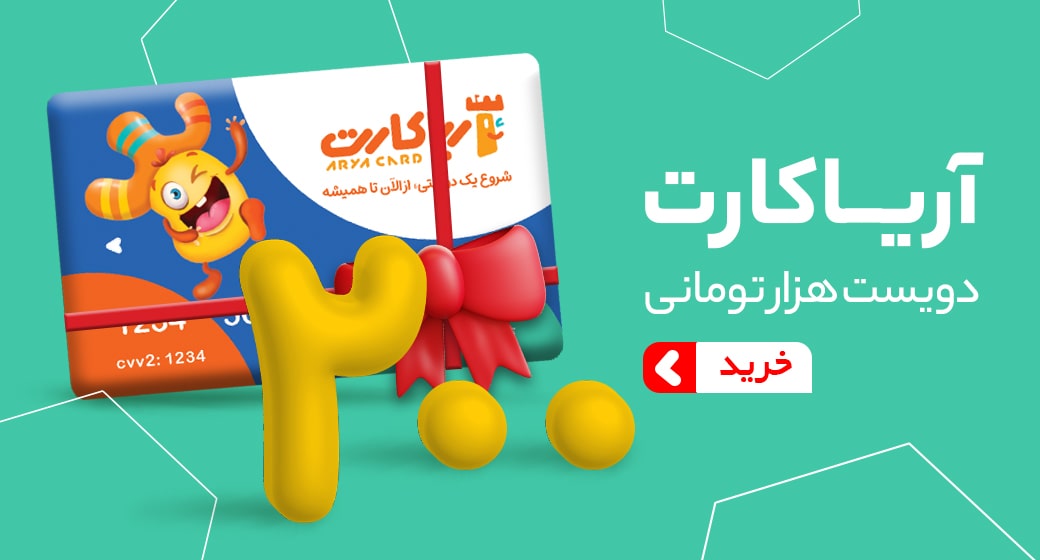 آریا کارت 200 هزار تومانی