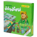 بازی فکری و آموزشی آقای گل و بلبل بازی دوست
