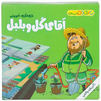 بازی فکری و آموزشی آقای گل و بلبل بازی دوست