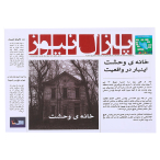 پرونده قتل خانه وحشت