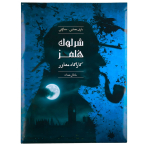 شرلوک هلمز  - سلطان مهمات