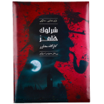 شرلوک هلمز - سلطان مهمات