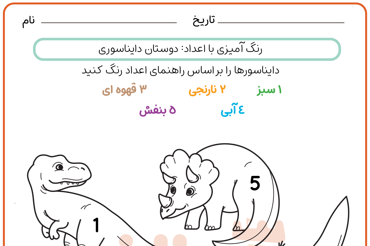 رنگ آمیزی دایناسوری