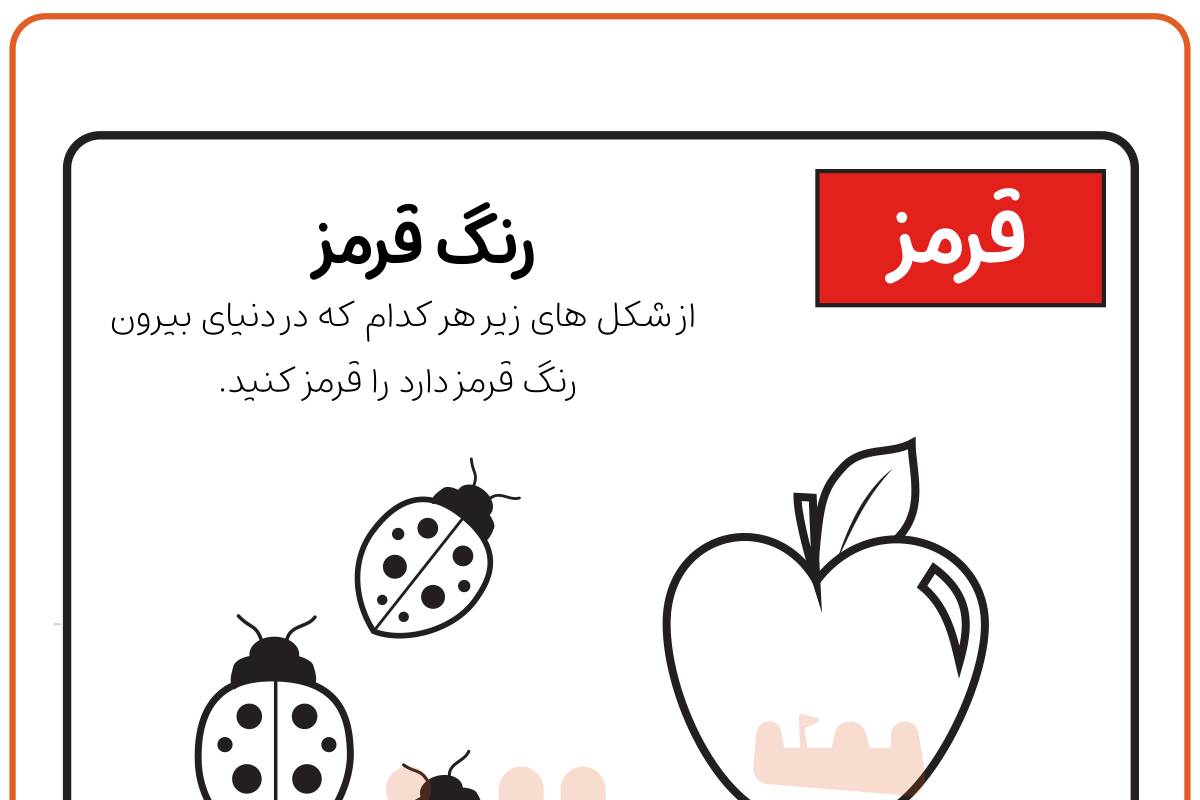 اشکال داخل صفحه را قرمز کن